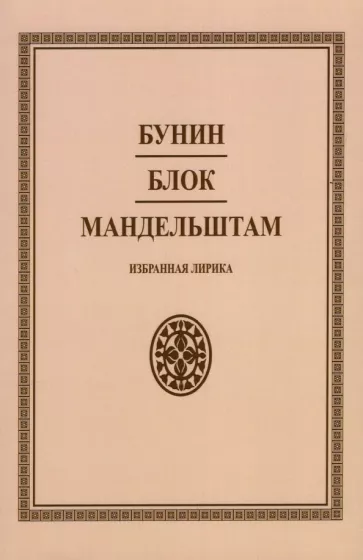 Бунин, Мандельштам, Блок: Избранная лирика