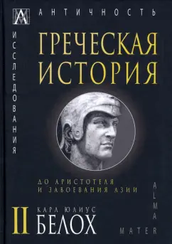 Карл Белох: Греческая история. В 2 томах. Том 2. До Аристотеля и завоевания Азии