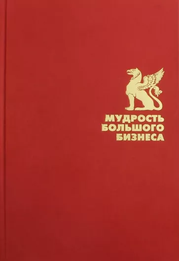 Мудрость большого бизнеса. 5000 цитат о бизнесе, менеджменте и финансах
