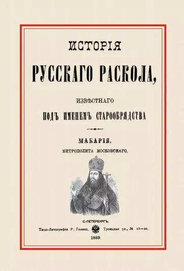 Макарий Митрополит: История русского раскола, известного под именем старообрядства