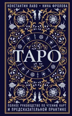 Лаво, Фролова: Таро. Полное руководство по чтению карт и предсказательной практике