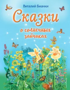 Виталий Бианки: Сказки о солнечных зайчиках