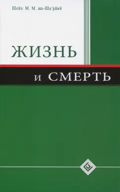 Шейх Муххамад Мутавалли аш-Шарави: Жизнь и смерть