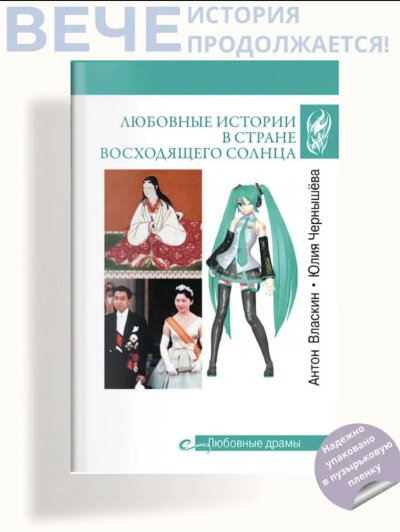 Власкин, Чернышёва: Любовные истории в Стране Восходящего Солнца