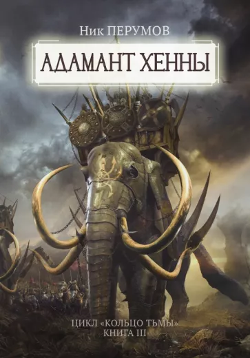 Ник Перумов: Адамант Хенны