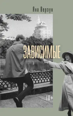 Яна Верзун: Зависимые