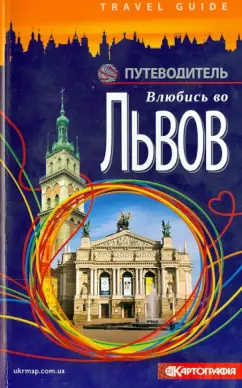 Андрей Ивченко: Влюбись во Львов. Путеводитель