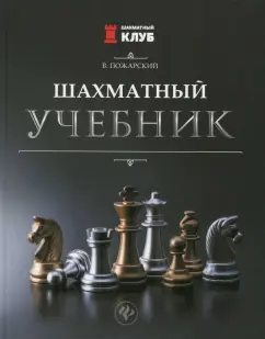 Виктор Пожарский: Шахматный учебник