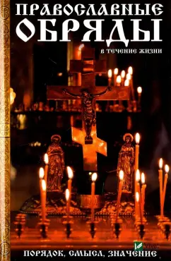 Мария Лущинская: Православные обряды в течение жизни. Порядок, смысл, значение