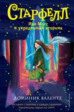 Доминик Валенте: Ива Мосс и украденный вторник