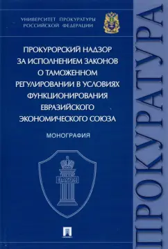 Александрова, Диканова, Изгагина: Прокурорский надзор за исполнением законов о таможенном регулировании в условиях функционирования