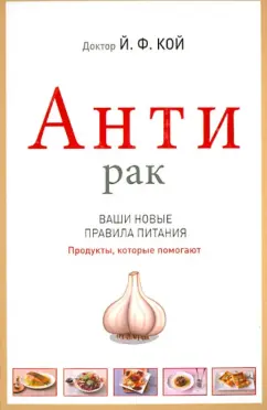 Кой Йоханнес: АнтиРак. Ваши новые правила питания. Продукты, которые помогают