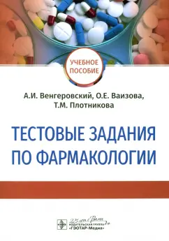 Венгеровский, Ваизова, Плотникова: Тестовые задания по фармакологии. Учебное пособие