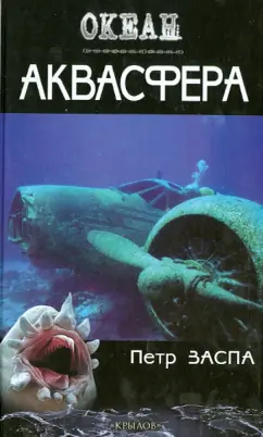 Петр Заспа: Аквасфера