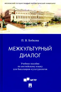 Полина Бобкова: Межкультурный диалог. Учебное пособие по английскому языку для бакалавров-культурологов