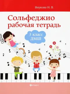 Ирина Внукова: Сольфеджио. 3 класс ДМШ. Рабочая тетрадь