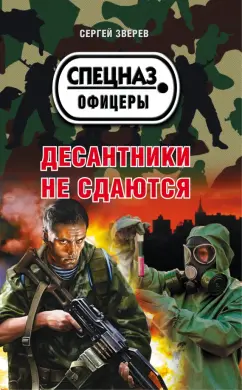 Сергей Зверев: Десантники не сдаются