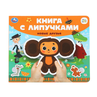 Жукова И. - редактор-составите: Новые друзья СОЮЗМУЛЬТФИЛЬМ (книга с липучками 210х180мм 8 стр) Умка в кор.80шт