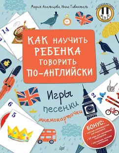 Агальцова, Гивенталь: Как научить ребенка говорить по-английски. Игры, песенки и мнемокарточки