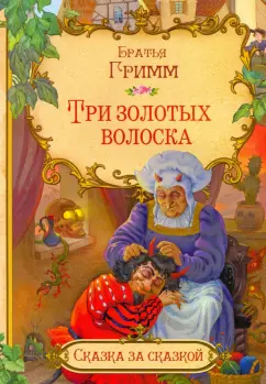 Гримм Якоб и Вильгельм: Три золотых волоска (в сокращении)