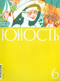 Журнал Юность. 2022. № 6