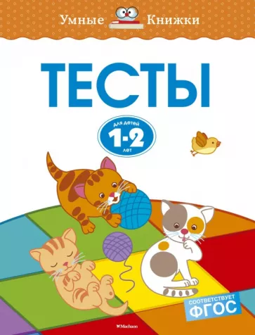 Ольга Земцова: Тесты для детей 1-2 лет. ФГОС