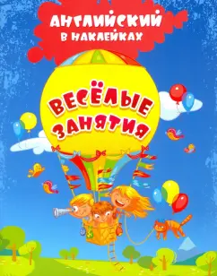 Ирина Батова: Английский в наклейках. Весёлые занятия. Занимательные задания и игры. ФГОС