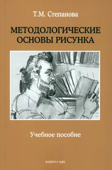 Татьяна Степанова: Методологические основы рисунка. Учебное пособие