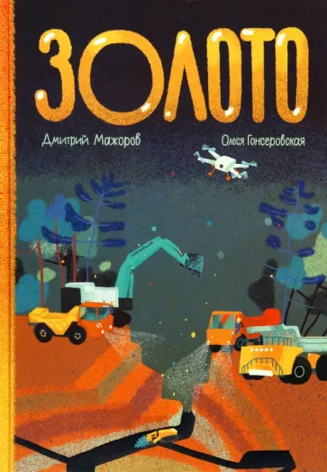 Дмитрий Мажоров: Золото