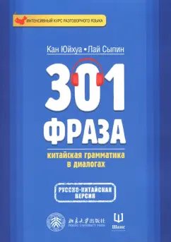 Кан, Лай: 301 фраза. Китайская грамматика в диалогах. Том 2