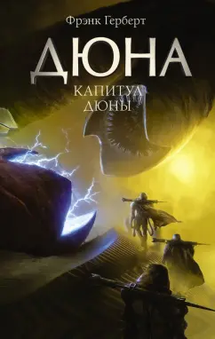 Фрэнк Герберт: Капитул Дюны