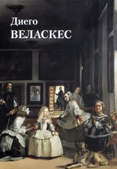 Юрий Астахов: Диего Веласкес