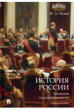 Игорь Исаев: История России. Традиция государственности. Учебное пособие