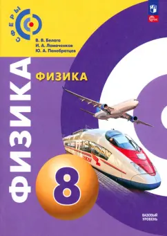 Виктория Белага: Физика. 8 класс. Учебное пособие. ФГОС