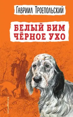 Гавриил Троепольский: Белый Бим Черное ухо