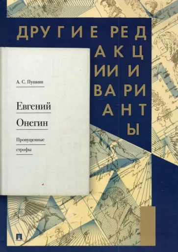 Александр Пушкин: Евгений Онегин. Пропущенные строфы. Другие редакции и варианты