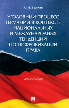Анатолий Зазулин: Уголовный процесс Германии в контексте национальных и международных тенденций по цифровизации права