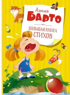 Агния Барто: Большая книга стихов