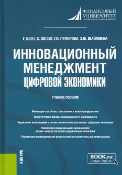 Шеве, Гумерова, Хюзиг: Инновационный менеджмент цифровой экономики. Учебное пособие