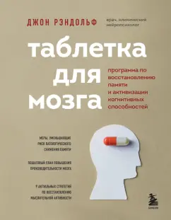 Джон Рэндольф: Таблетка для мозга. Программа по восстановлению памяти и активизации когнитивных способностей