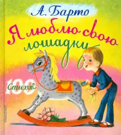 Агния Барто: Я люблю свою лошадку
