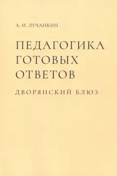 Александр Лучанкин: Педагогика готовых ответов. Дворянский блюз