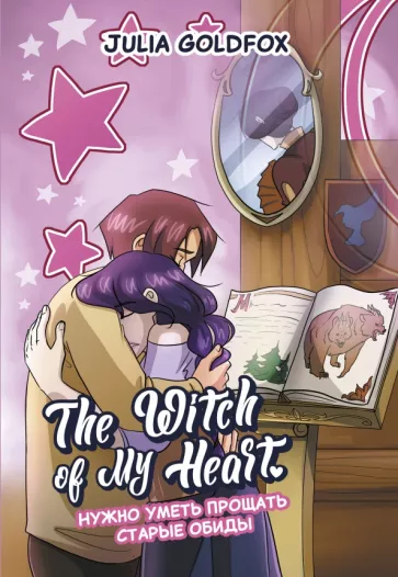 Julia Goldfox: The Witch of My Heart. Том 4. Нужно уметь прощать