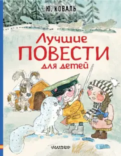 Юрий Коваль: Лучшие повести для детей