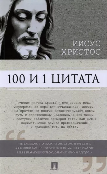 Христос Иисус: 100 и 1 цитата. Иисус Христос