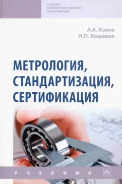 Канке, Кошевая: Метрология, стандартизация, сертификация. Учебник
