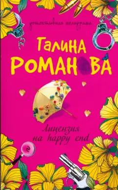 Галина Романова: Лицензия на happy end