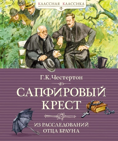 Гилберт Кит Честертон: Сапфировый крест. Из расследований отца Брауна