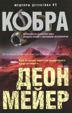 Деон Мейер: Кобра