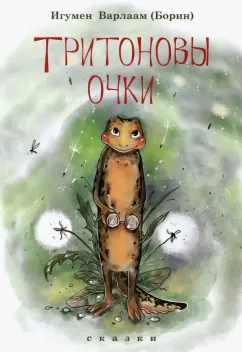 Варлаам Игумен: Тритоновы очки
